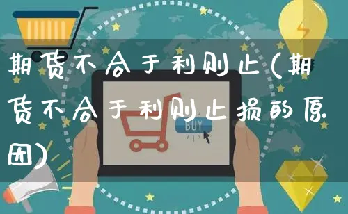 期货不合于利则止(期货不合于利则止损的原因)_https://www.yunsqy.com_纳指期货_第1张