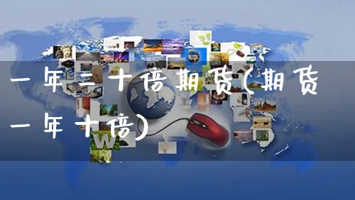 一年二十倍期货(期货一年十倍)_https://www.yunsqy.com_纳指期货_第1张