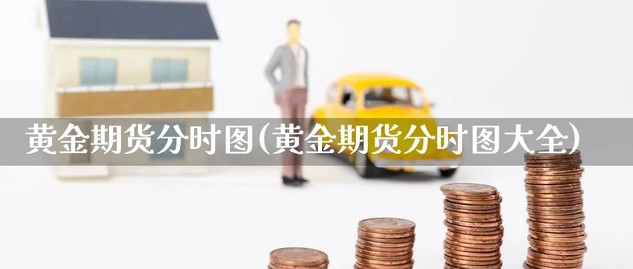 黄金期货分时图(黄金期货分时图大全)_期货整理_第1张_云上财经直播室 黄金期货分时图(黄金期货分时图大全)_https://www.yunsqy.com_期货整理_第1张
