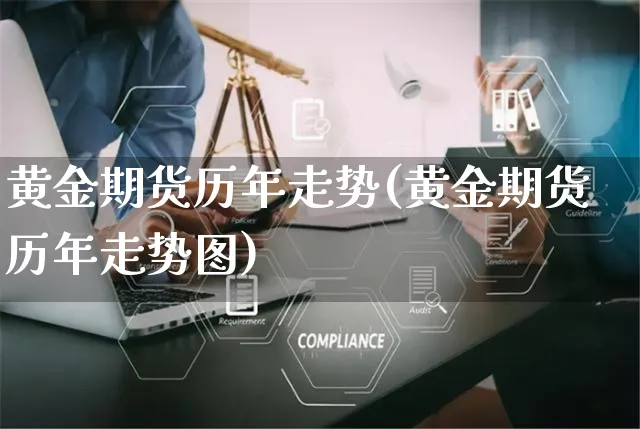黄金期货历年走势(黄金期货历年走势图)_https://www.yunsqy.com_期货入门_第1张