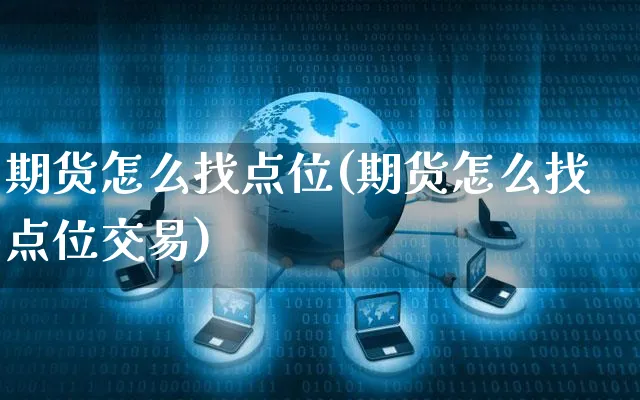 期货怎么找点位(期货怎么找点位交易)_https://www.yunsqy.com_原油期货_第1张