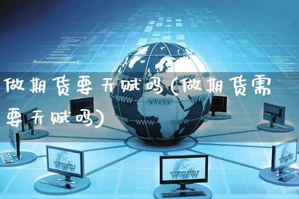 做期货要天赋吗(做期货需要天赋吗)_https://www.yunsqy.com_期货直播_第1张