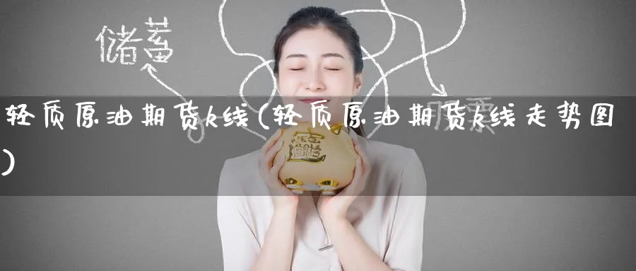 轻质原油期货k线(轻质原油期货k线走势图)_https://www.yunsqy.com_期货技术_第1张