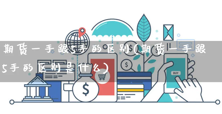 期货一手跟5手的区别(期货一手跟5手的区别是什么)_https://www.yunsqy.com_期货入门_第1张