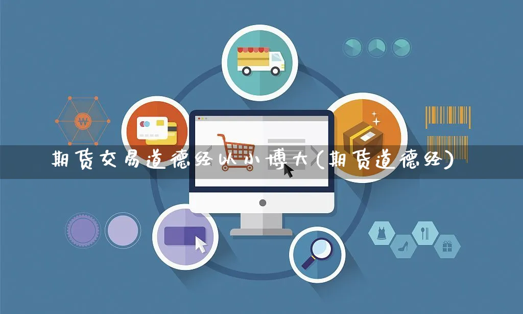 期货交易道德经以小博大(期货道德经)_https://www.yunsqy.com_期货技术_第1张