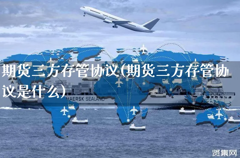 期货三方存管协议(期货三方存管协议是什么)_https://www.yunsqy.com_期货理财_第1张