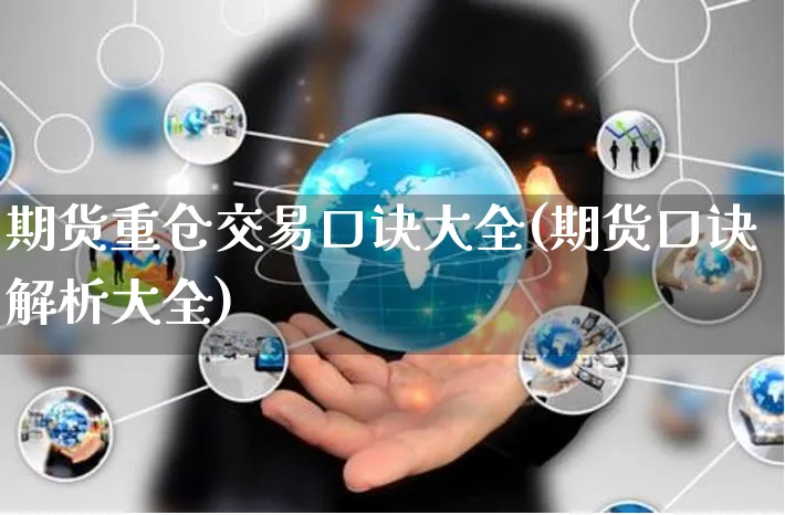 期货重仓交易口诀大全(期货口诀解析大全)_https://www.yunsqy.com_理财百科_第1张