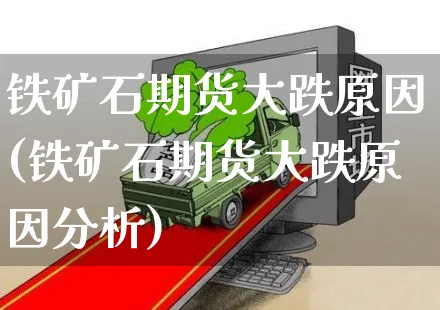 铁矿石期货大跌原因(铁矿石期货大跌原因分析)_https://www.yunsqy.com_期货分类_第1张