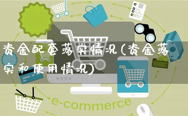 资金配套落实情况(资金落实和使用情况)_https://www.yunsqy.com_纳指期货_第1张