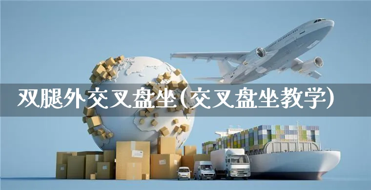双腿外交叉盘坐(交叉盘坐教学)_https://www.yunsqy.com_期货分类_第1张