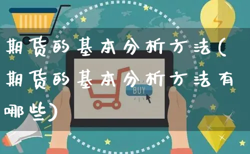 期货的基本分析方法(期货的基本分析方法有哪些)_https://www.yunsqy.com_期货整理_第1张