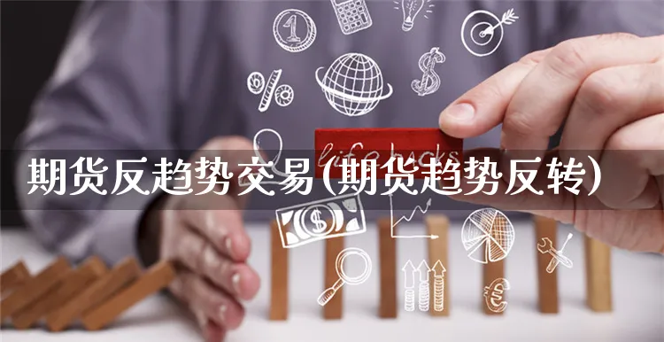 期货反趋势交易(期货趋势反转)_https://www.yunsqy.com_期货分类_第1张