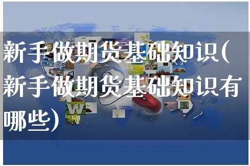 新手做期货基础知识(新手做期货基础知识有哪些)_https://www.yunsqy.com_期货理财_第1张