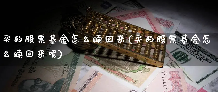 买的股票基金怎么赎回来(买的股票基金怎么赎回来呢)_期货直播_第1张_云上财经直播室 买的股票基金怎么赎回来(买的股票基金怎么赎回来呢)_https://www.yunsqy.com_期货直播_第1张