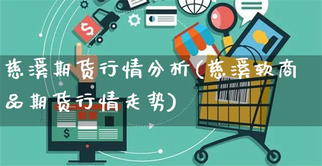 慈溪期货行情分析(慈溪软商品期货行情走势)_https://www.yunsqy.com_期货直播_第1张