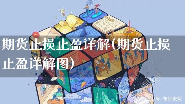 期货止损止盈详解(期货止损止盈详解图)_https://www.yunsqy.com_原油期货_第1张