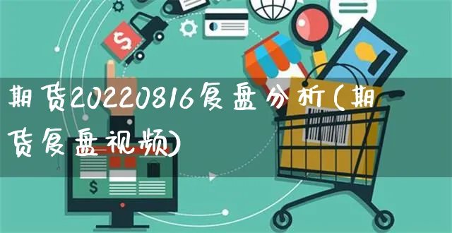 期货20220816复盘分析(期货复盘视频)_https://www.yunsqy.com_理财百科_第1张