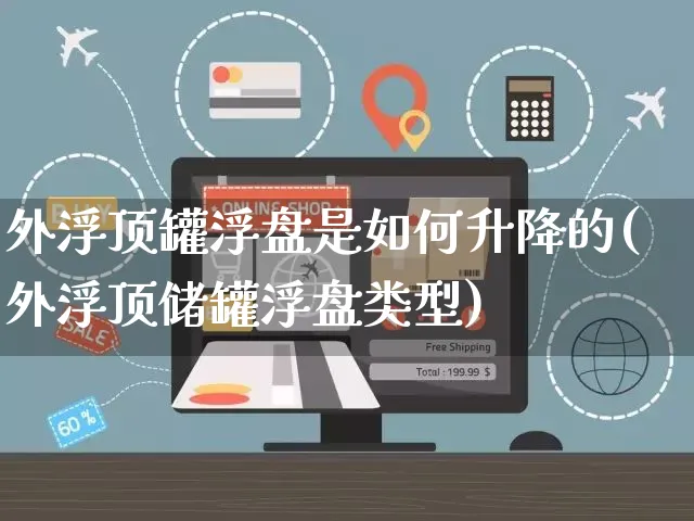 外浮顶罐浮盘是如何升降的(外浮顶储罐浮盘类型)_https://www.yunsqy.com_期货入门_第1张