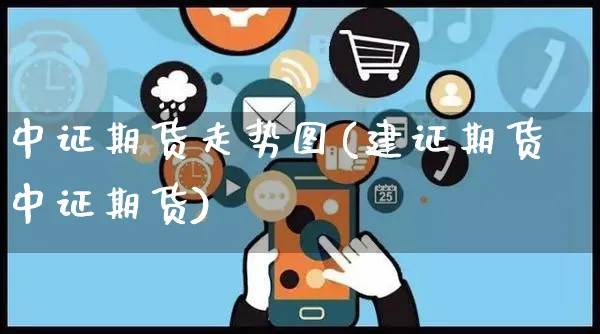 中证期货走势图(建证期货中证期货)_https://www.yunsqy.com_原油期货_第1张
