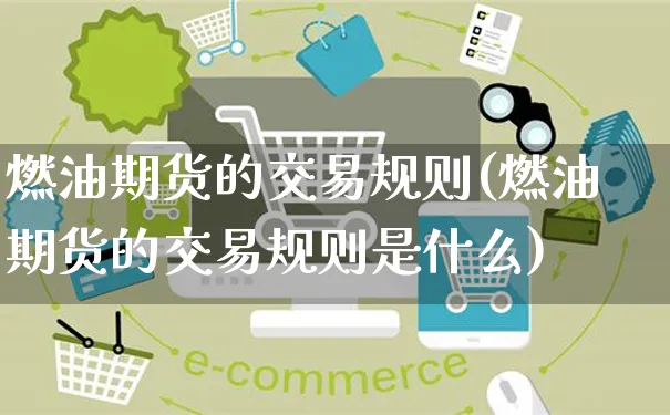 燃油期货的交易规则(燃油期货的交易规则是什么)_https://www.yunsqy.com_期货理财_第1张