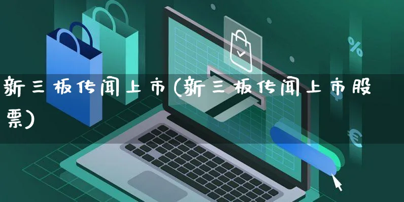 新三板传闻上市(新三板传闻上市股票)_https://www.yunsqy.com_期货直播_第1张