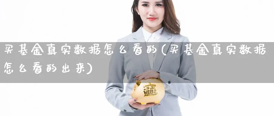 买基金真实数据怎么看的(买基金真实数据怎么看的出来)_https://www.yunsqy.com_期货分类_第1张