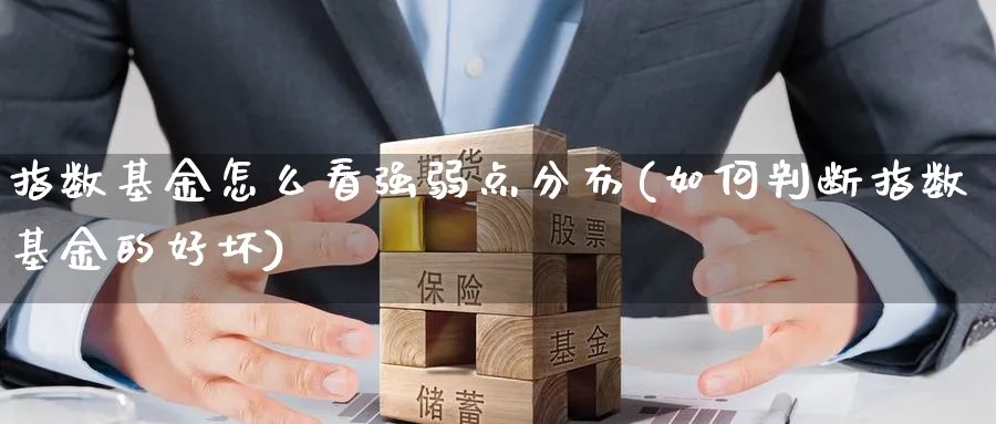 指数基金怎么看强弱点分布(如何判断指数基金的好坏)_https://www.yunsqy.com_理财百科_第1张