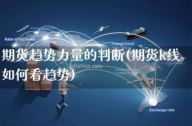 期货趋势力量的判断(期货k线如何看趋势)_https://www.yunsqy.com_黄金期货_第1张