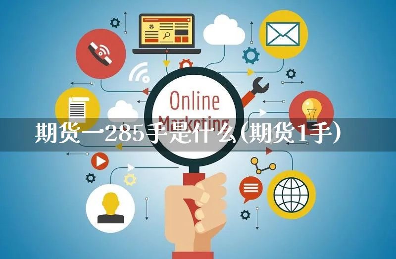 期货一285手是什么(期货1手)_https://www.yunsqy.com_期货整理_第1张