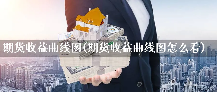 期货收益曲线图(期货收益曲线图怎么看)_https://www.yunsqy.com_期货分类_第1张