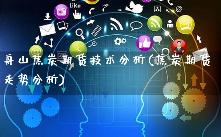 舟山焦炭期货技术分析(焦炭期货走势分析)_https://www.yunsqy.com_期货整理_第1张