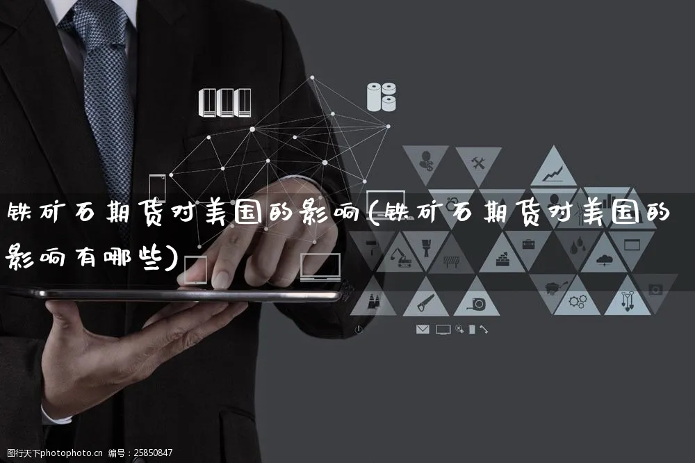 铁矿石期货对美国的影响(铁矿石期货对美国的影响有哪些)_https://www.yunsqy.com_期货整理_第1张
