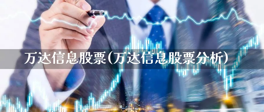 万达信息股票(万达信息股票分析)_https://www.yunsqy.com_黄金期货_第1张
