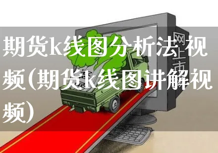 期货k线图分析法 视频(期货k线图讲解视频)_https://www.yunsqy.com_期货直播_第1张