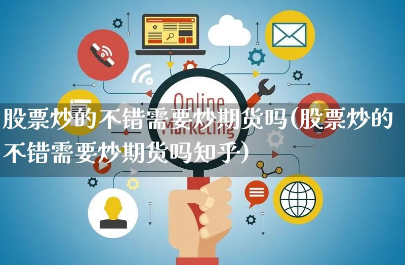 股票炒的不错需要炒期货吗(股票炒的不错需要炒期货吗知乎)_https://www.yunsqy.com_期货整理_第1张