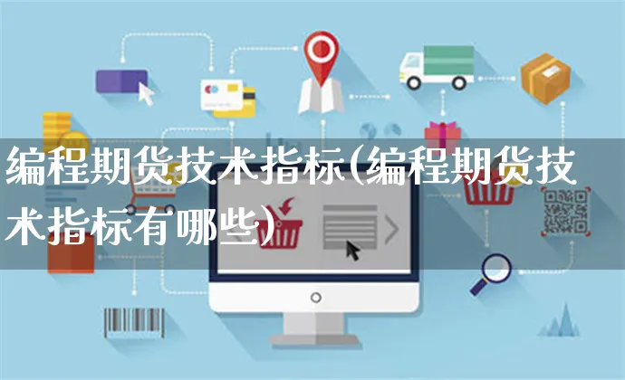 编程期货技术指标(编程期货技术指标有哪些)_https://www.yunsqy.com_期货直播_第1张