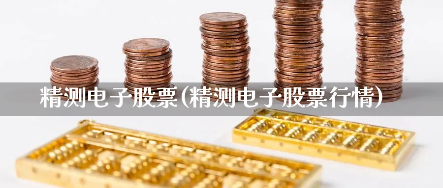 精测电子股票(精测电子股票行情)_https://www.yunsqy.com_黄金期货_第1张