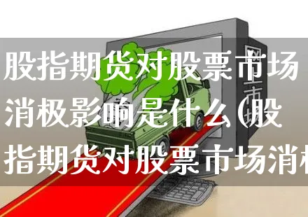 股指期货对股票市场消极影响是什么(股指期货对股票市场消极影响是什么意思)_https://www.yunsqy.com_期货分类_第1张