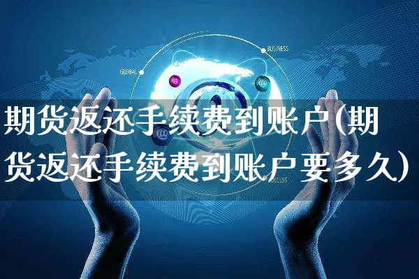 期货返还手续费到账户(期货返还手续费到账户要多久)_https://www.yunsqy.com_黄金期货_第1张