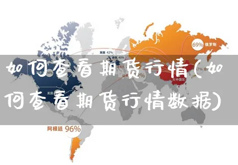 如何查看期货行情(如何查看期货行情数据)_https://www.yunsqy.com_黄金期货_第1张