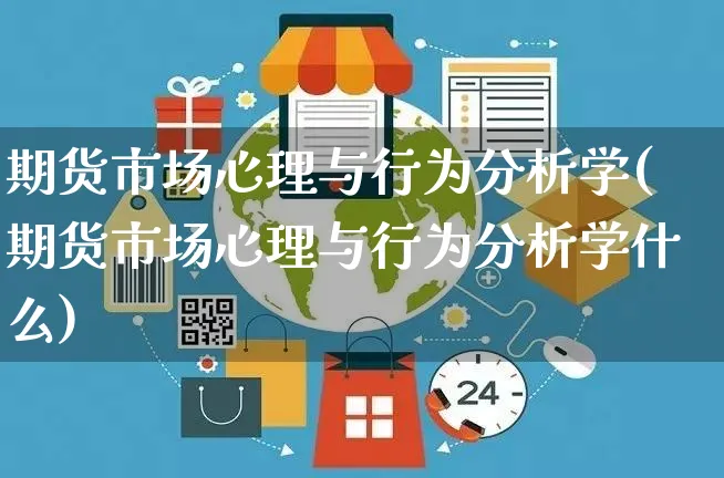 期货市场心理与行为分析学(期货市场心理与行为分析学什么)_https://www.yunsqy.com_期货整理_第1张