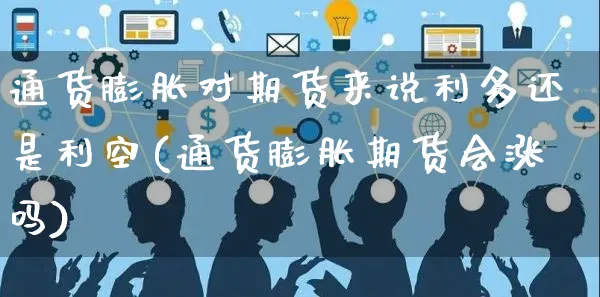 通货膨胀对期货来说利多还是利空(通货膨胀期货会涨吗)_https://www.yunsqy.com_期货技术_第1张