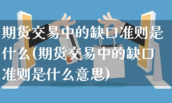 期货交易中的缺口准则是什么(期货交易中的缺口准则是什么意思)_https://www.yunsqy.com_黄金期货_第1张