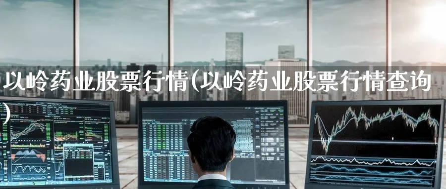 以岭药业股票行情(以岭药业股票行情查询)_https://www.yunsqy.com_纳指期货_第1张