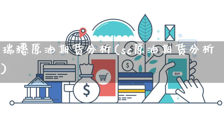 瑞穗原油期货分析(sc原油期货分析)_https://www.yunsqy.com_期货直播_第1张