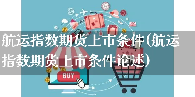 航运指数期货上市条件(航运指数期货上市条件论述)_https://www.yunsqy.com_期货分类_第1张