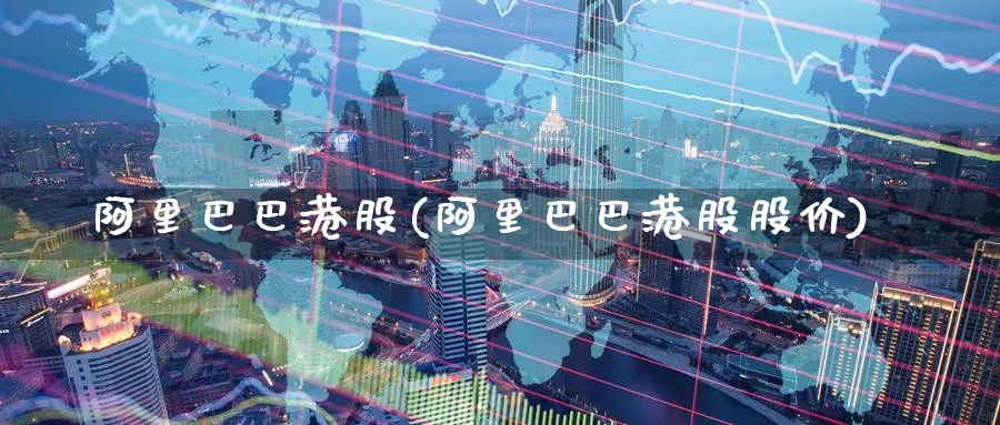 阿里巴巴港股(阿里巴巴港股股价)_https://www.yunsqy.com_黄金期货_第1张