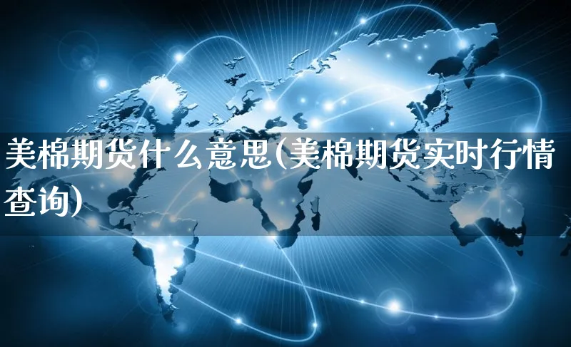 美棉期货什么意思(美棉期货实时行情查询)_https://www.yunsqy.com_期货理财_第1张
