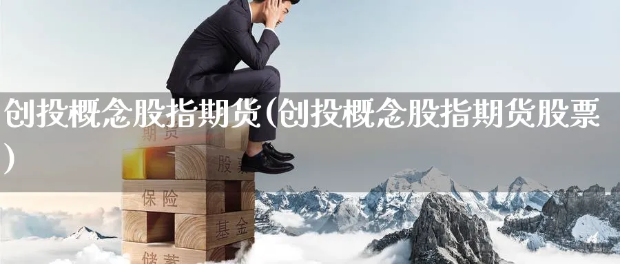 创投概念股指期货(创投概念股指期货股票)_https://www.yunsqy.com_理财百科_第1张