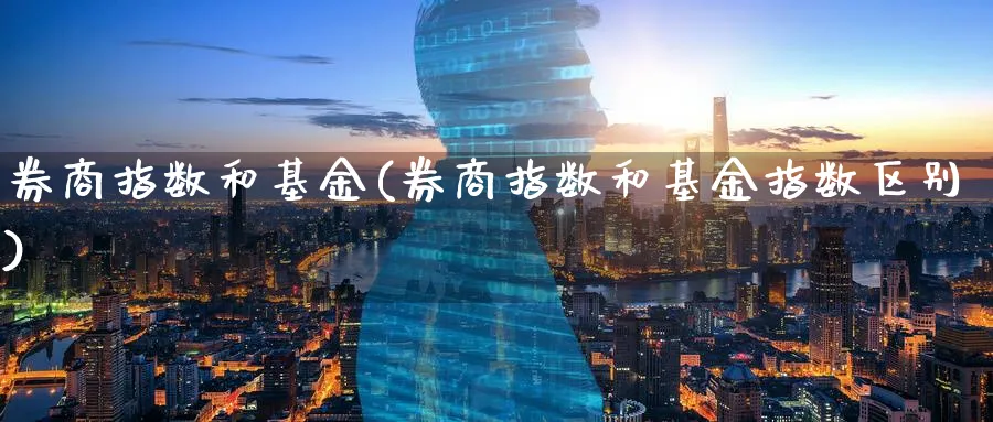 券商指数和基金(券商指数和基金指数区别)_https://www.yunsqy.com_黄金期货_第1张